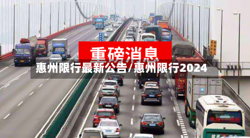 惠州限行最新公告/惠州限行2024-第2张图片