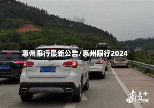 惠州限行最新公告/惠州限行2024
