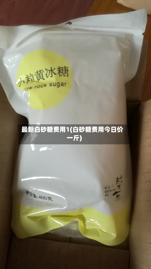 最新白砂糖费用1(白砂糖费用今日价一斤)-第2张图片