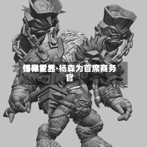 博禄世界任命罗兰·杨森为首席商务官