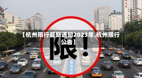 【杭州限行最新通知2023年,杭州限行公告】