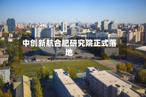 中创新航合肥研究院正式落地-第3张图片
