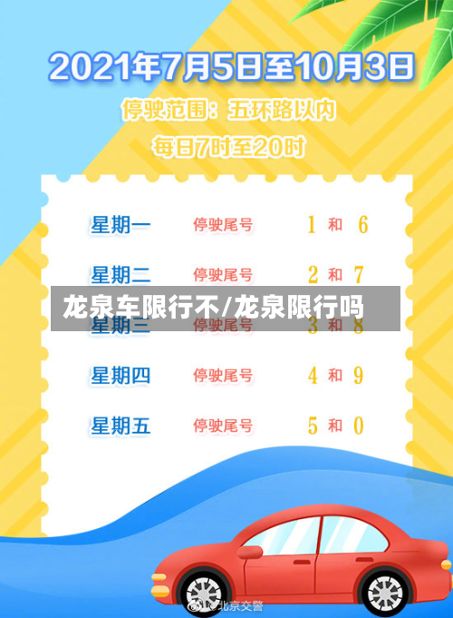 龙泉车限行不/龙泉限行吗-第3张图片