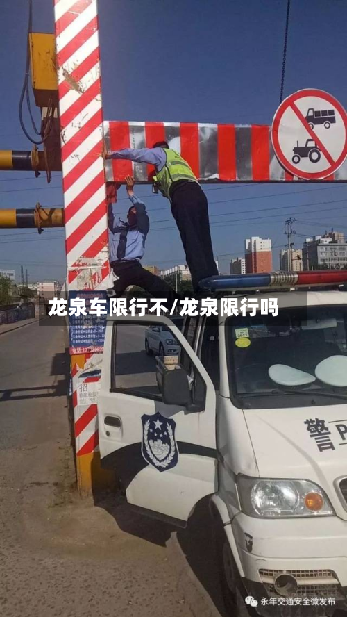 龙泉车限行不/龙泉限行吗