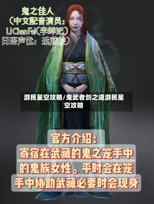 游民星空攻略/鬼武者剑之道游民星空攻略-第3张图片