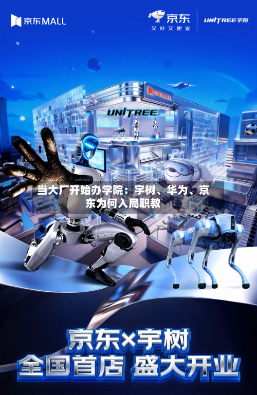 当大厂开始办学院：宇树、华为	、京东为何入局职教-第2张图片