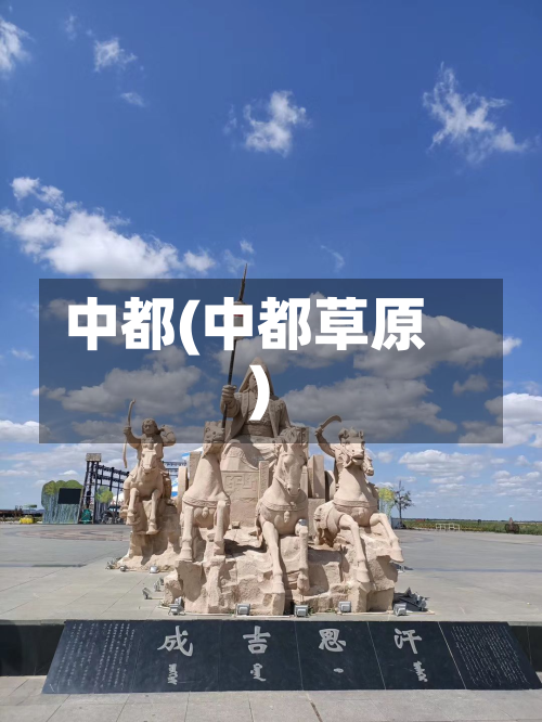 中都(中都草原)