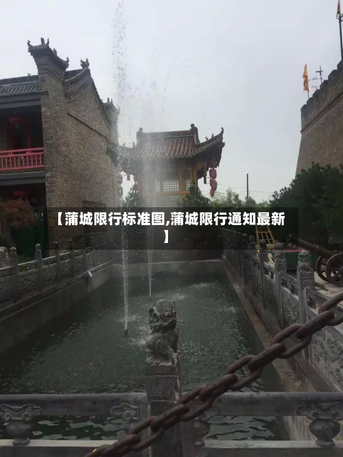 【蒲城限行标准图,蒲城限行通知最新】-第2张图片
