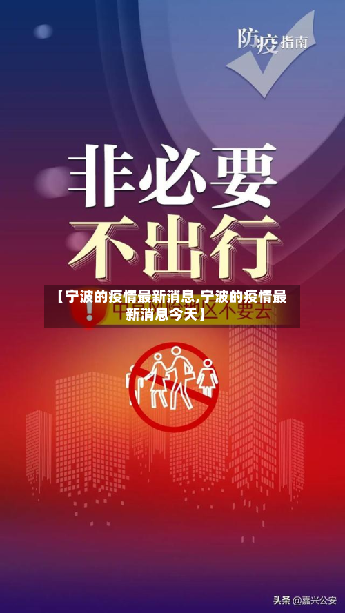 【宁波的疫情最新消息,宁波的疫情最新消息今天】-第2张图片