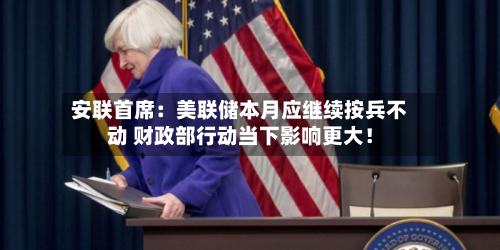 安联首席：美联储本月应继续按兵不动 财政部行动当下影响更大！