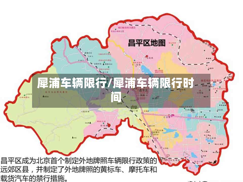 犀浦车辆限行/犀浦车辆限行时间-第2张图片