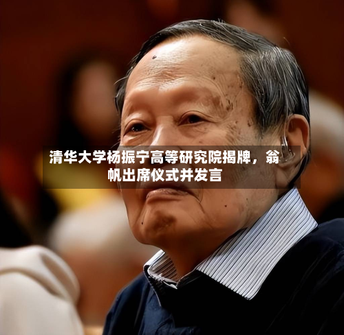 清华大学杨振宁高等研究院揭牌，翁帆出席仪式并发言-第2张图片
