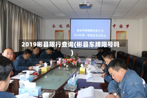 2019彬县限行查询(彬县车牌限号吗)-第3张图片