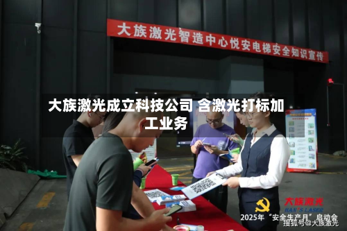 大族激光成立科技公司 含激光打标加工业务