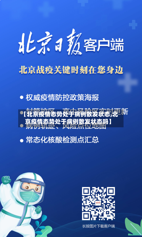 【北京疫情态势处于病例散发状态,北京疫情态势处于病例散发状态吗】