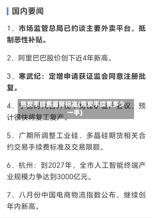 焦炭手续费最新标准(焦炭手续费多少一手)