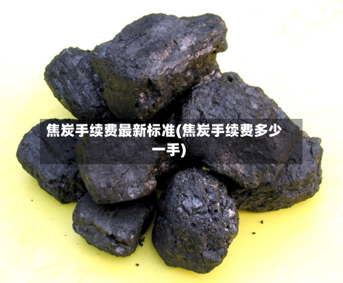 焦炭手续费最新标准(焦炭手续费多少一手)-第3张图片