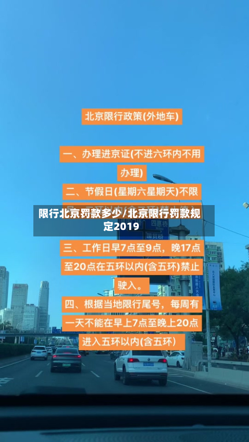 限行北京罚款多少/北京限行罚款规定2019
