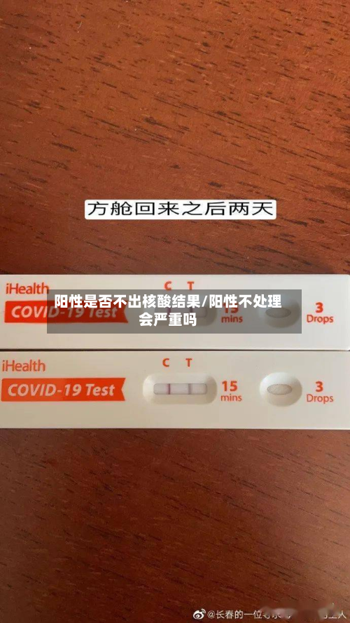 阳性是否不出核酸结果/阳性不处理会严重吗