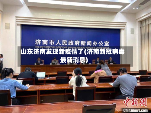 山东济南发现新疫情了(济南新冠病毒最新消息)