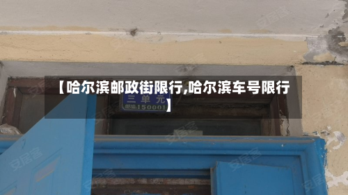 【哈尔滨邮政街限行,哈尔滨车号限行】-第2张图片
