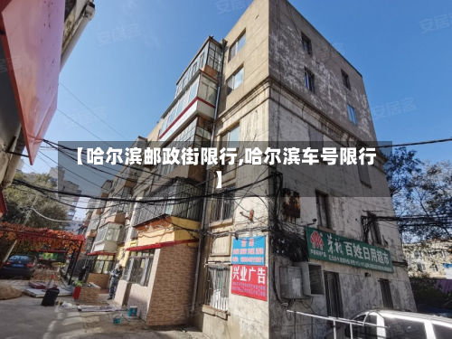 【哈尔滨邮政街限行,哈尔滨车号限行】