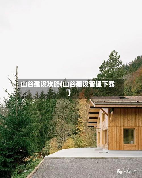 山谷建设攻略(山谷建设普通下载)-第2张图片