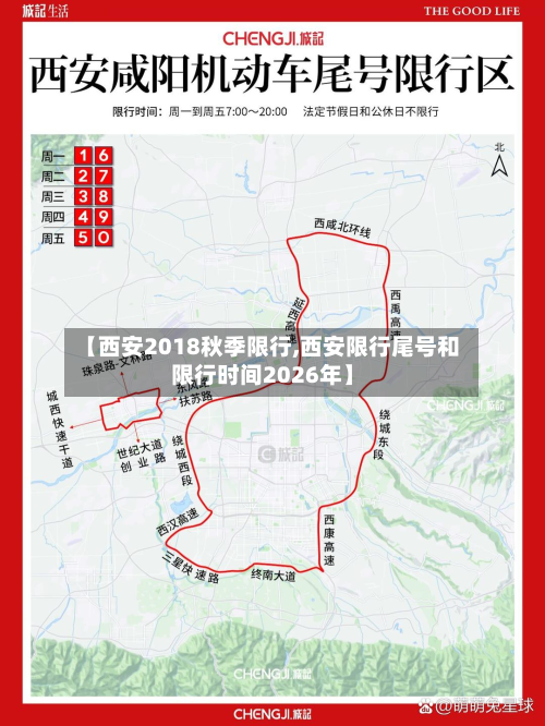 【西安2018秋季限行,西安限行尾号和限行时间2026年】