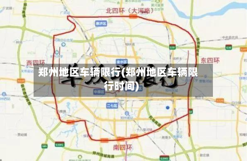 郑州地区车辆限行(郑州地区车辆限行时间)