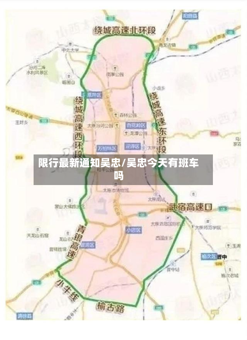 限行最新通知吴忠/吴忠今天有班车吗