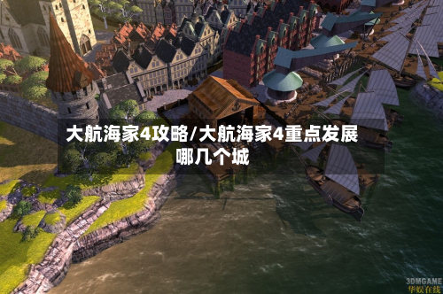 大航海家4攻略/大航海家4重点发展哪几个城