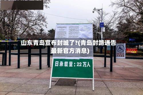 山东青岛宣布封城了?(青岛封路通告最新官方消息)
