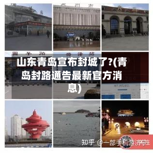山东青岛宣布封城了?(青岛封路通告最新官方消息)-第2张图片