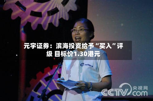 元宇证券：滨海投资给予“买入”评级 目标价1.30港元-第1张图片