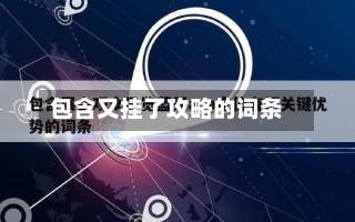 包含又挂了攻略的词条