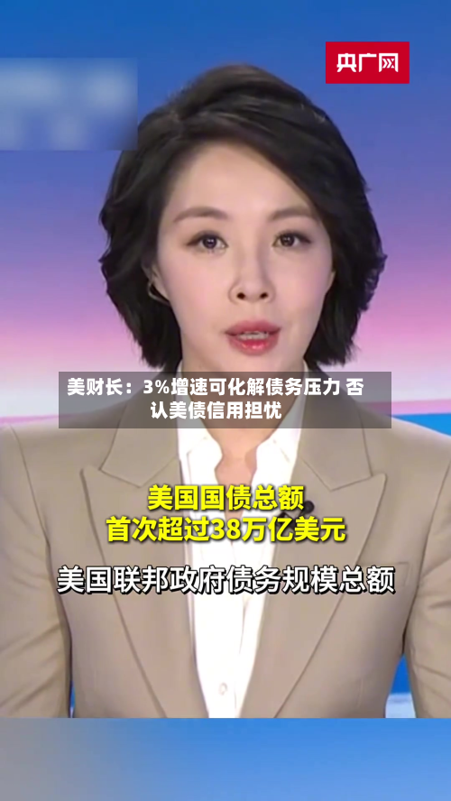美财长：3%增速可化解债务压力 否认美债信用担忧-第3张图片