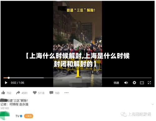 【上海什么时候解封,上海是什么时候封闭和解封的】-第2张图片