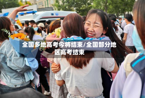 全国多地高考今将结束/全国部分地区高考结束-第2张图片