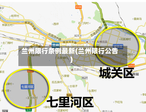 兰州限行条例最新(兰州限行公告)