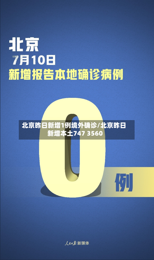 北京昨日新增1例境外确诊/北京昨日新增本土747 3560