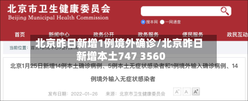 北京昨日新增1例境外确诊/北京昨日新增本土747 3560-第3张图片