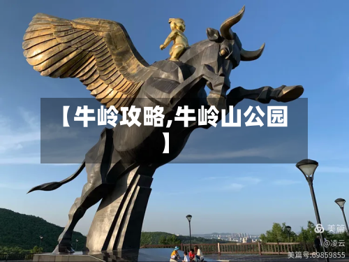 【牛岭攻略,牛岭山公园】-第3张图片