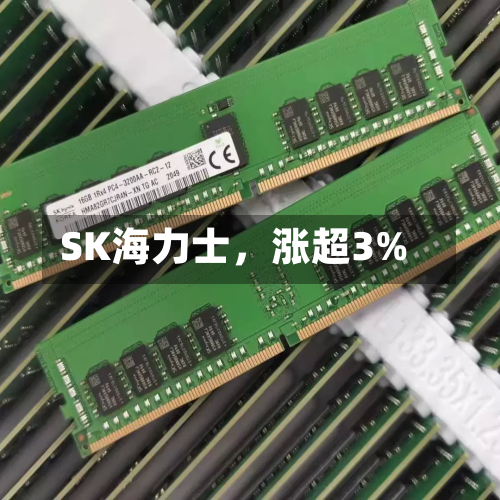 SK海力士，涨超3%-第2张图片