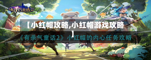【小红帽攻略,小红帽游戏攻略】