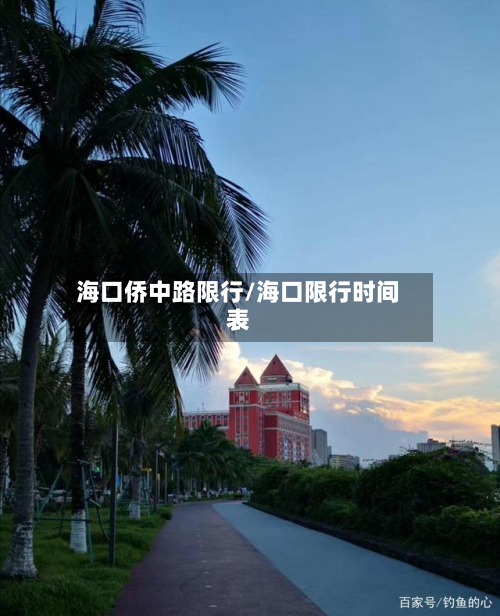 海口侨中路限行/海口限行时间表-第2张图片
