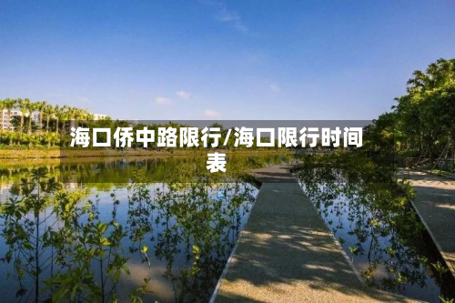 海口侨中路限行/海口限行时间表