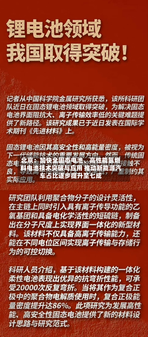 北京：加快全固态电池、高性能氢燃料电池技术突破与应用 推动新能源汽车占比逐步提升至七成
