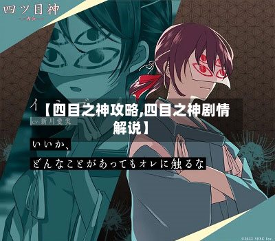 【四目之神攻略,四目之神剧情解说】-第2张图片
