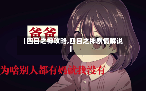 【四目之神攻略,四目之神剧情解说】