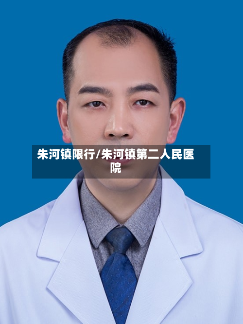 朱河镇限行/朱河镇第二人民医院-第3张图片